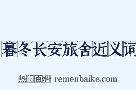 暮冬长安旅舍近义词是什么意思的图片